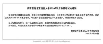 取消北京语言大学2024年8月雅思考试的通知