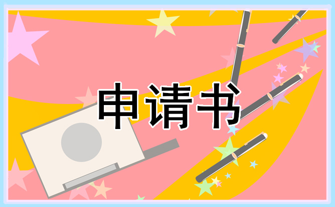 2024建档立卡贫困户申请书模板10篇大全